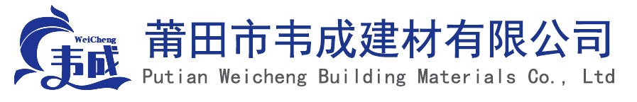 莆田市韋成建材有限公司